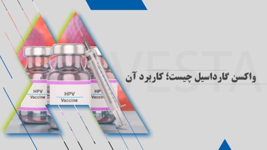 واکسن گارداسیل چیست؛ کاربرد آن