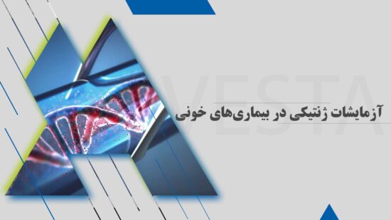 آزمایشات ژنتیکی در بیماری های خونی
