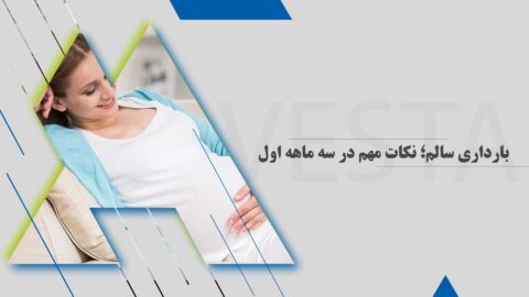 بارداری سالم؛ نکات مهم در سه ماهه اول بارداری