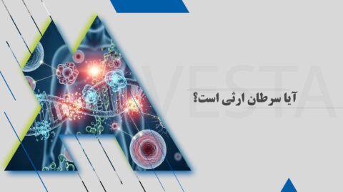 آیا سرطان ارثی است؟