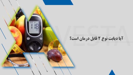 آیا دیابت نوع 2 قابل درمان است؟