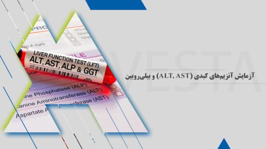 آزمایش آنزیم‌های کبدی (ALT, AST) و بیلی‌روبین