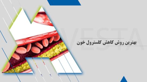 بهترین روش کاهش کلسترول خون