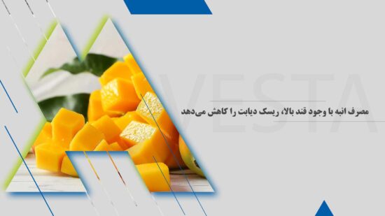 مصرف انبه با وجود قند بالا، ریسک دیابت را کاهش می‌دهد – نتایج یک مطالعه 6 ماهه