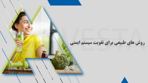 روش های طبیعی برای تقویت سیستم ایمنی