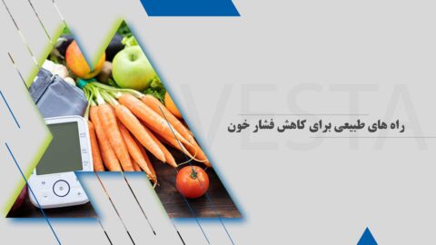 راه های طبیعی برای کاهش فشار خون