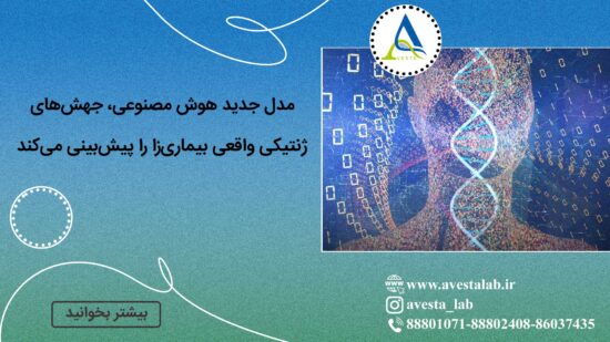 مدل جدید هوش مصنوعی، جهش‌های ژنتیکی واقعی بیماری‌زا را پیش‌بینی می‌کند