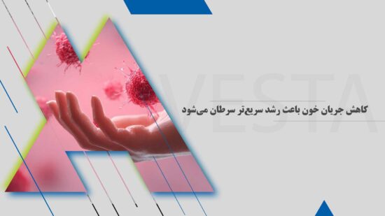 کاهش جریان خون باعث رشد سریع‌تر سرطان می‌شود