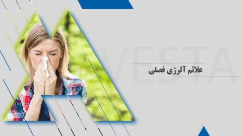 علائم آلرژی فصلی