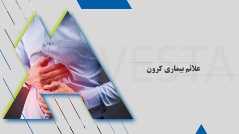 علائم بیماری کرون