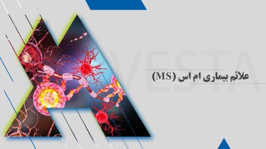 علائم بیماری ام اس (MS)