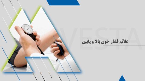 علائم فشار خون بالا و پایین