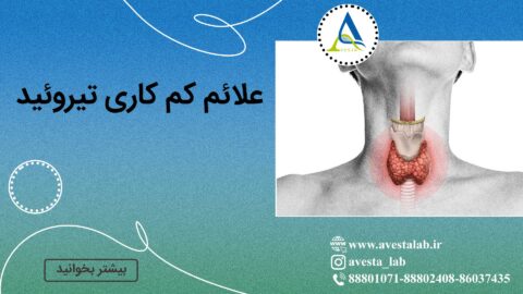 علائم کم کاری تیروئید