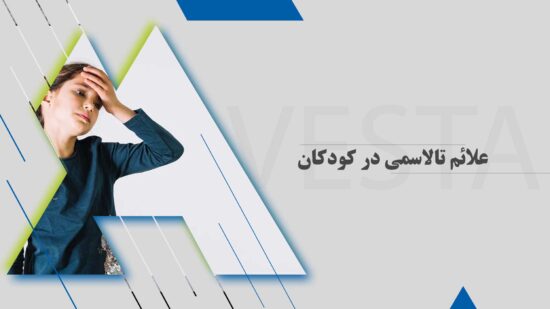 علائم تالاسمی در کودکان