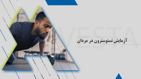 آزمایش تستوسترون در مردان