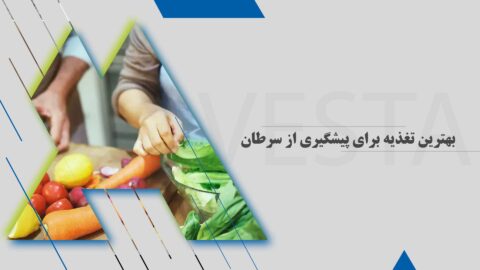 بهترین تغذیه برای پیشگیری از سرطان