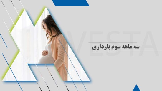 سه ماهه سوم بارداری