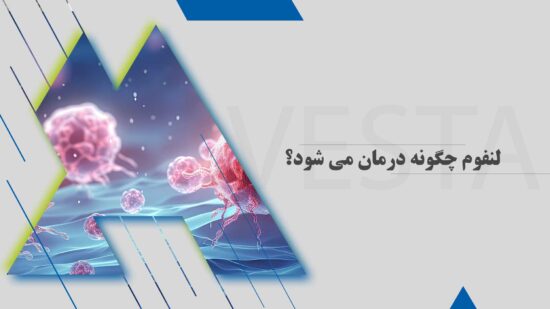 لنفوم چگونه درمان می ‌شود؟