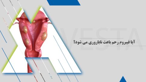 آیا فیبروم رحم باعث ناباروری می شود؟