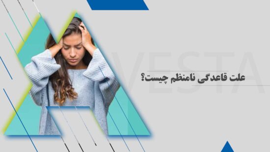 علت قاعدگی نامنظم چیست؟