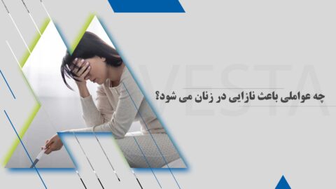 چه عواملی باعث نازایی در زنان می شود؟