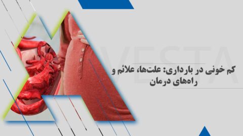 کم ‌خونی در بارداری: علت‌ها، علائم و راه‌های درمان