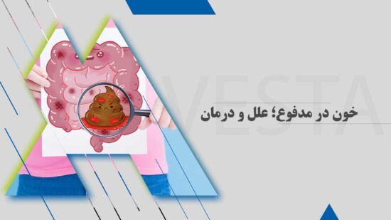 خون در مدفوع؛ علل و درمان