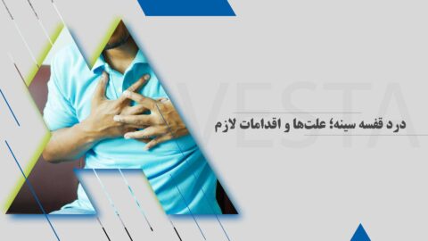 درد قفسه سینه؛ علت ها و اقدامات لازم