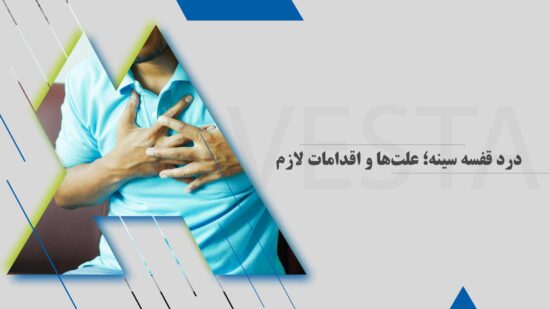 درد قفسه سینه؛ علت ها و اقدامات لازم