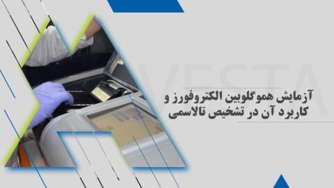 آزمایش هموگلوبین الکتروفورز و کاربرد آن در تشخیص تالاسمی
