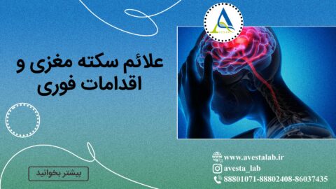علائم سکته مغزی و اقدامات فوری