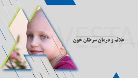 علائم و درمان سرطان خون