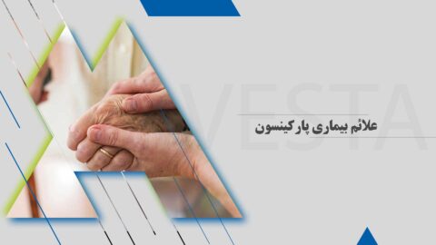 علائم بیماری پارکینسون