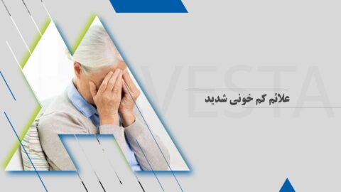 علائم کم خونی شدید