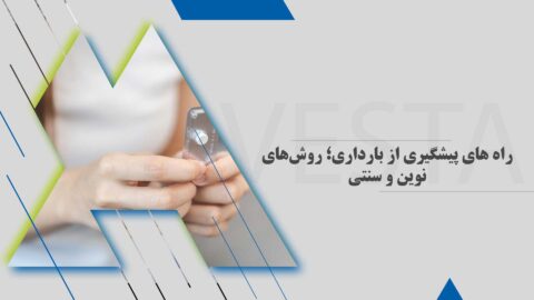 راه های پیشگیری از بارداری؛ روش‌های نوین و سنتی