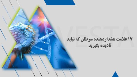 17 علامت هشداردهنده سرطان که نباید نادیده بگیرید