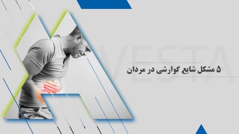 5 مشکل شایع گوارشی در مردان | علائم، علل و روش‌های درمان