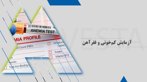 آزمایش کم‌خونی و فقرآهن | آزمایشگاه پاتوبیولوژی اوستا