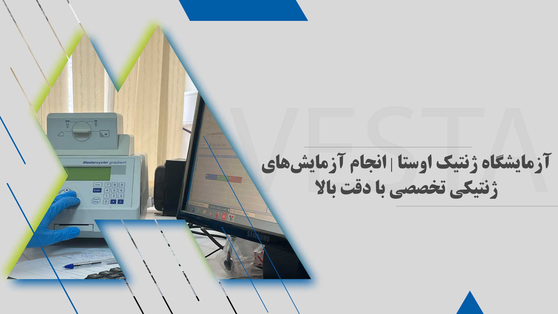 بهترین آزمایشگاه ژنتیک تهران | آزمایشگاه ژنتیک اوستا