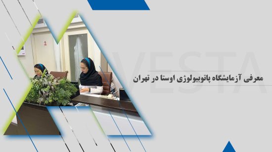 آزمایشگاه پاتوبیولوژی اوستا در تهران | تشخیص تخصصی IHC، ژنتیک و سیتولوژی