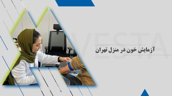 آزمایش خون در منزل تهران | فوری، دقیق و رزرو آنلاین