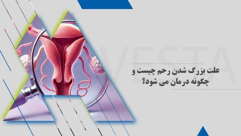 علت بزرگ شدن رحم چیست و چگونه درمان می شود؟