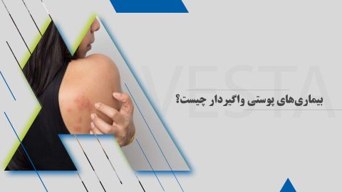 بیماری‌های پوستی واگیردار چیست؟