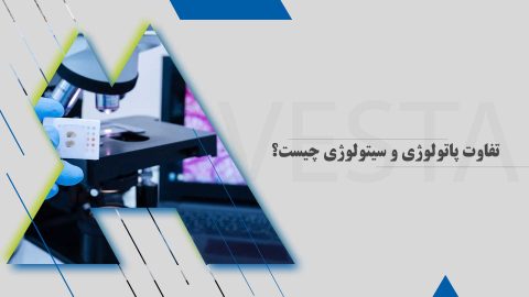 تفاوت پاتولوژی و سیتولوژی چیست؟ بررسی کاربرد، روش و نتایج
