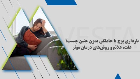 بارداری پوچ یا حاملگی بدون جنین چیست؟ علت، علائم و روش‌های درمان موثر