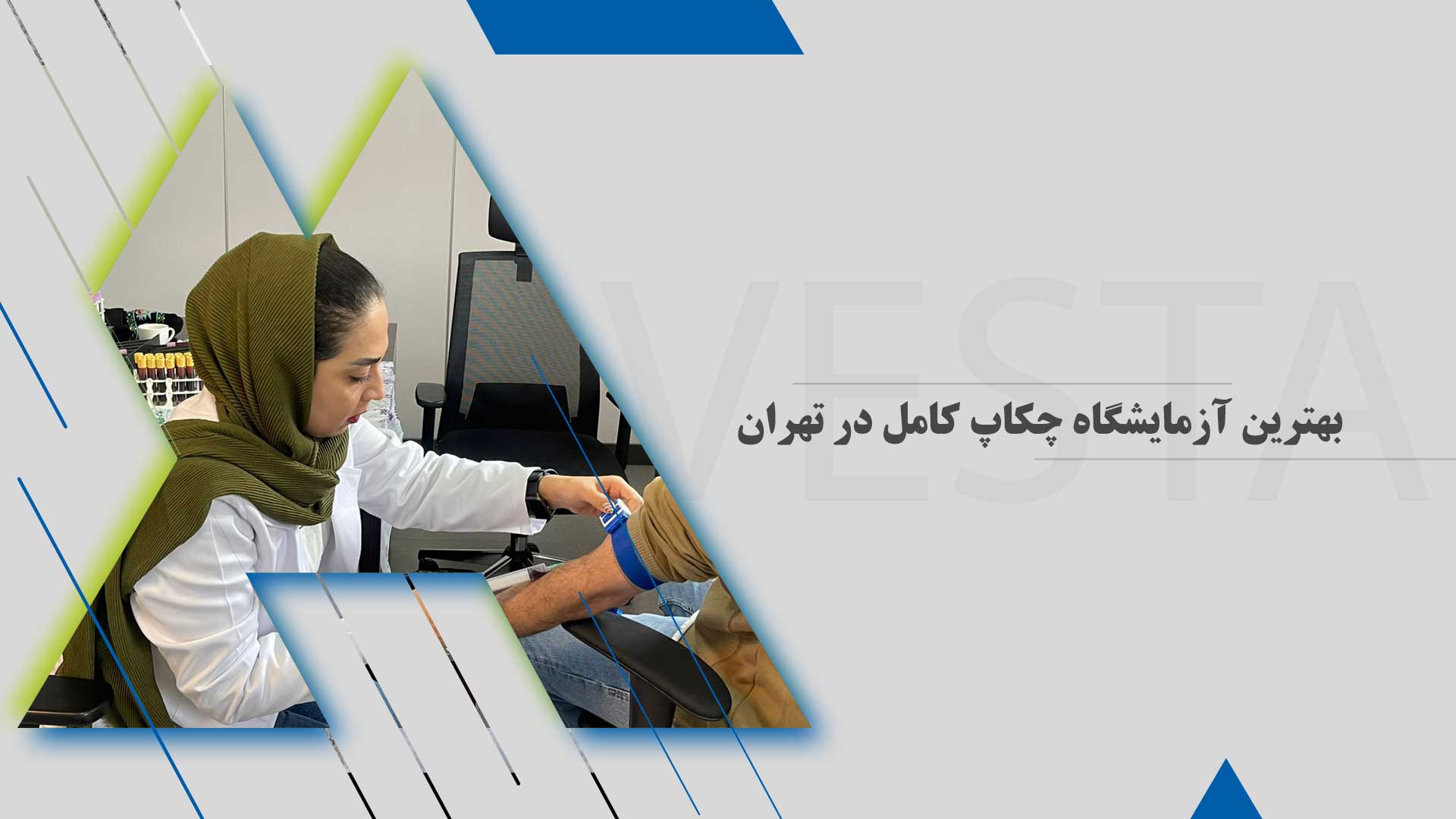 بهترین آزمایشگاه چکاپ کامل در تهران