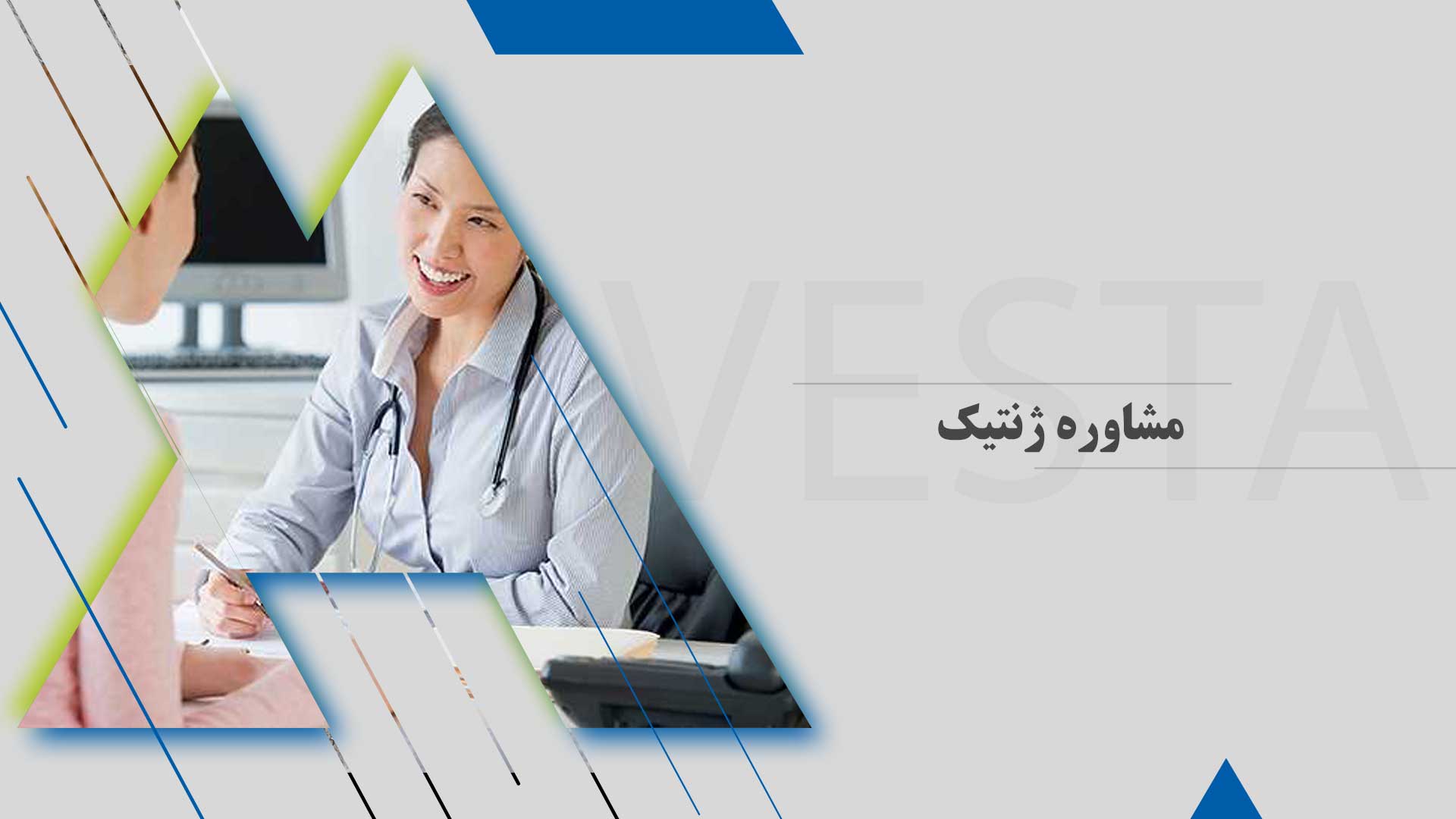 مشاوره ژنتیک؛ کاربردها، مزایا و زمان مناسب برای مراجعه