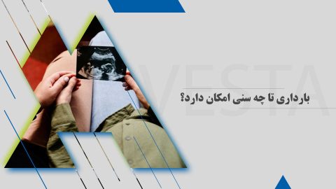 بارداری تا چه سنی امکان دارد؟