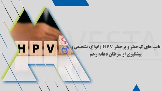 تایپ های کم‌خطر و پرخطر HPV | انواع، تشخیص و پیشگیری از سرطان دهانه رحم