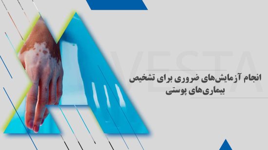 انجام آزمایش‌های ضروری برای تشخیص بیماری‌های پوستی | آزمایشگاه پاتوبیولوژی اوستا
